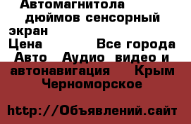 Автомагнитола 2 din 7 дюймов сенсорный экран   mp4 mp5 bluetooth usb › Цена ­ 5 800 - Все города Авто » Аудио, видео и автонавигация   . Крым,Черноморское